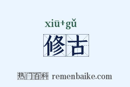 修古是什么意思的图片